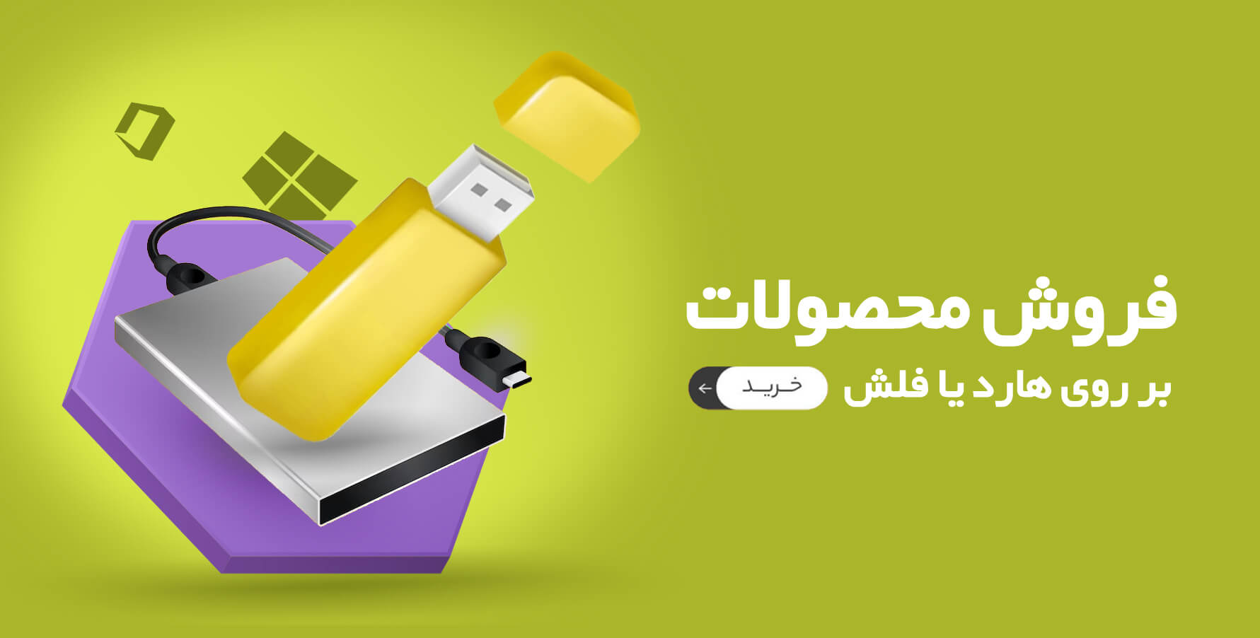 مجموعه نرم افزاری بر روی فلش