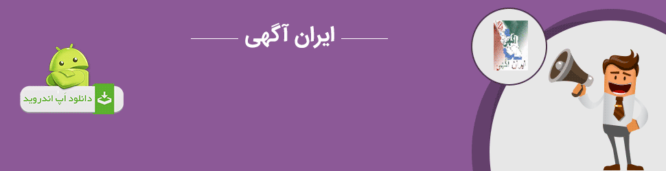 ایران آگهی